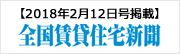 全国賃貸住宅新聞