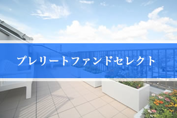 ソーシャルレンディング Maneo マネオ プレリートファンドセレクト ホテル ファンド 155号 案件1 Ef社 案件2 Fc社 ファンド